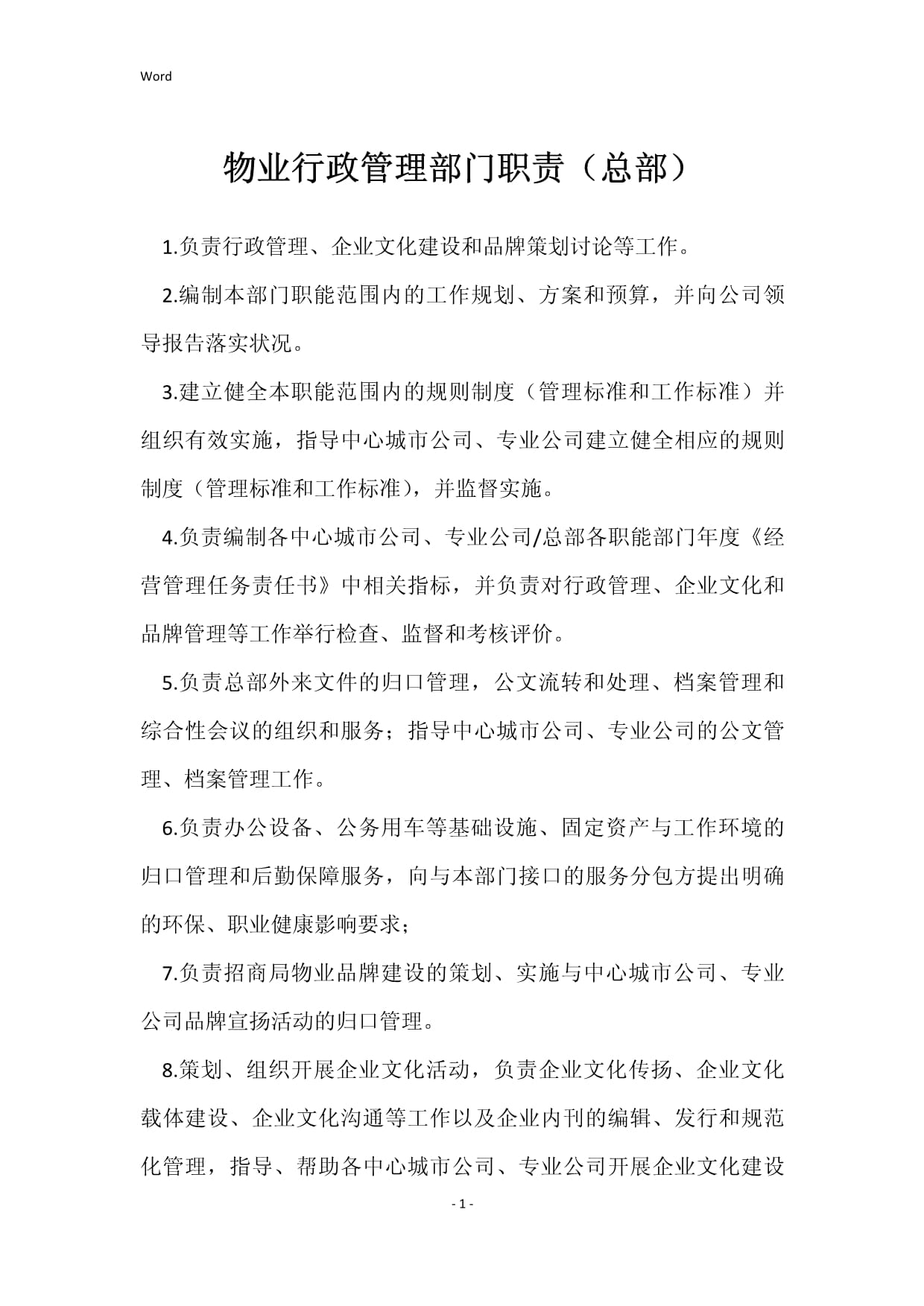 企業總部物業行政管理部門職責全景解析